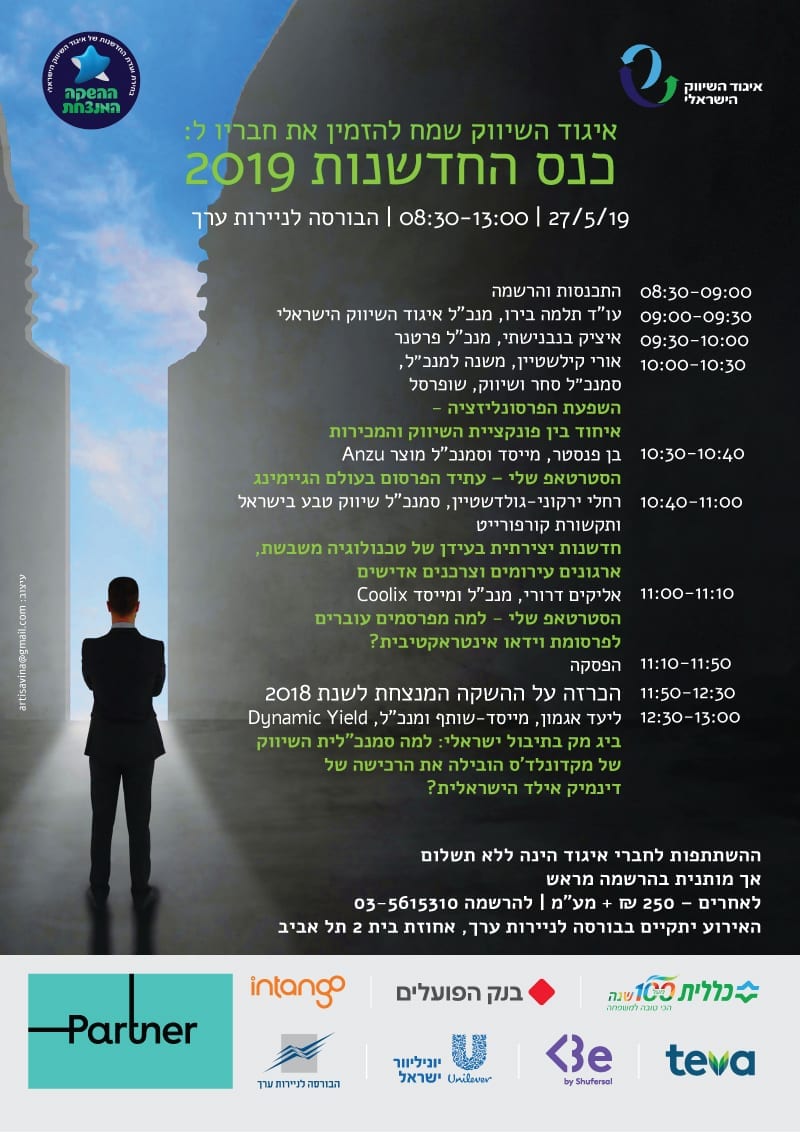 כנס החדשנות איגוד השיווק