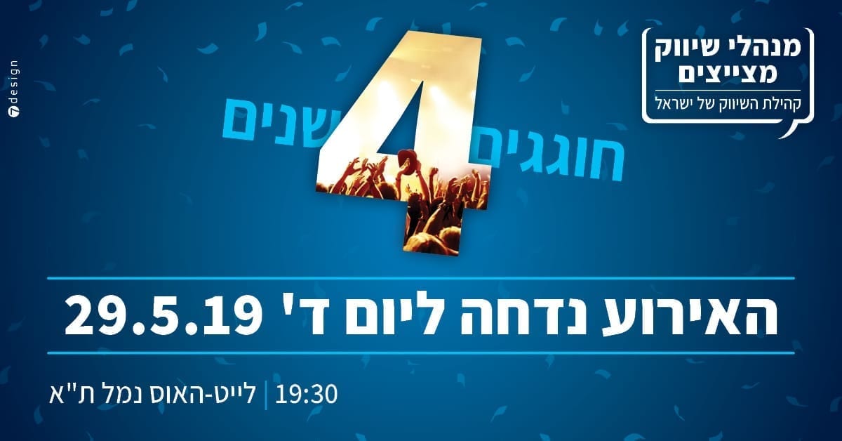 כנס מנהלי שיווק מצייצים