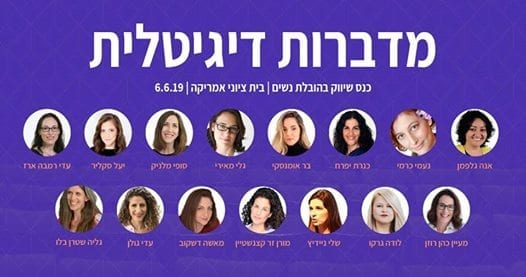 כנס מדברות דיגיטלית