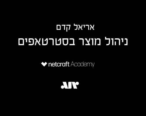 ניהול מוצר בסטרטאפים