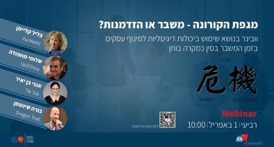 שיווק דיגיטלי בקורונה - וובינר ישראל סין