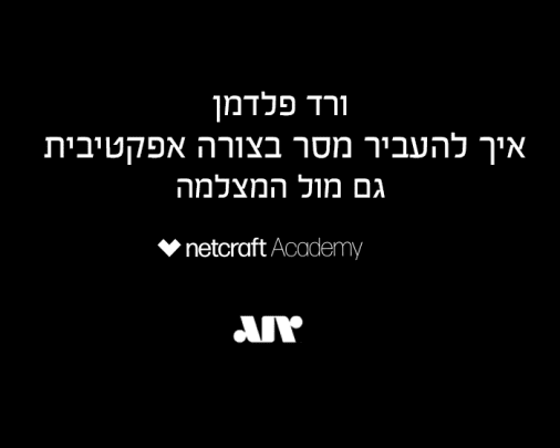 להעביר מסר בצורה אפקטיבית