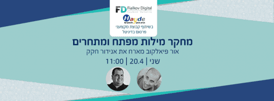 פיאלקוב דיגיטל מחקר מילות מפתח