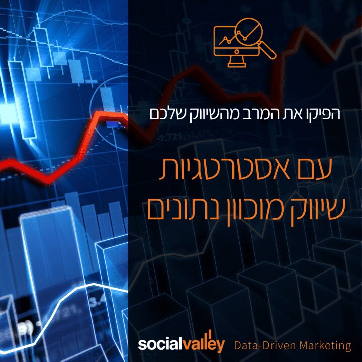 סושיאלוואלי אסטרטגית שיווק